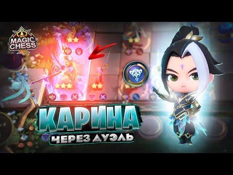 Видео: КАРИНА - ЧЕРЕЗ ДУЭЛЬ! Магические Шахматы Mobile Legends