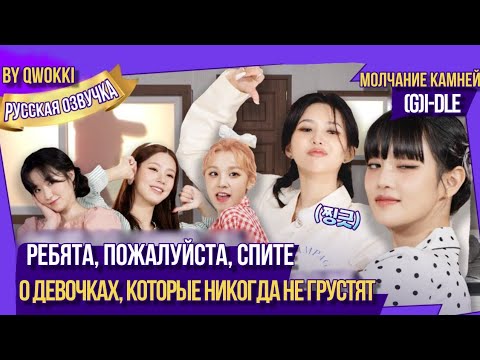 Видео: (G)I-DLE шоу молчание камней (Русская озвучка By Qwokki)