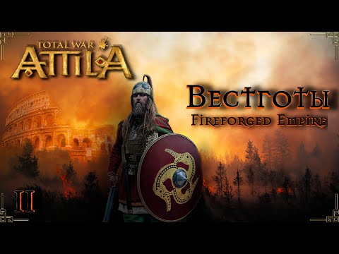 Видео: Attila total war  FIREFORGED EMPIRE Вестготы-Бойся жить, а умирать не бойся Финал