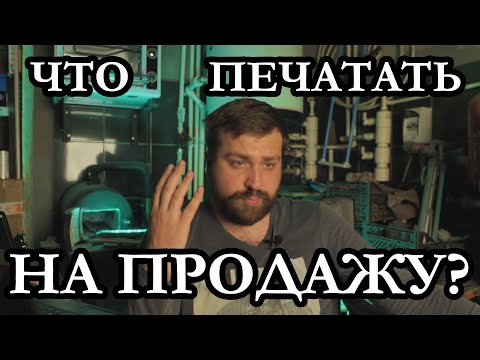 Видео: ЧТО ПЕЧАТАТЬ НА 3D ПРИНТЕРЕ НА ПРОДАЖУ, Коммерческая 3D печать.