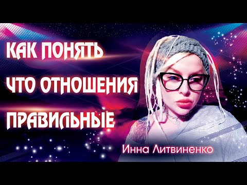 Видео: КАК ПОНЯТЬ ЧТО ОТНОШЕНИЯ ПРАВИЛЬНЫЕ