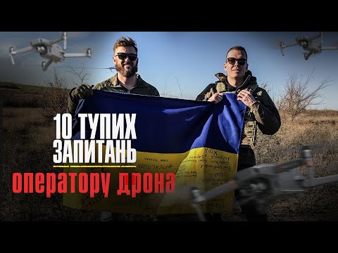 Видео: 10 тупих запитань ОПЕРАТОРУ ДРОНА | Інтерв'я Сергія Мірошниченка + ЗБІР коштів