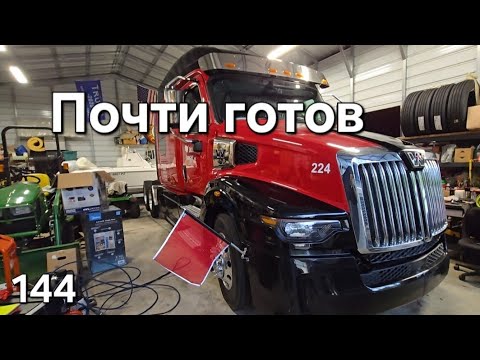 Видео: Однажды в Америке 144. Почти готов. #дальнобойщики #дальнобой #америка