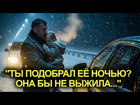 Видео: “Он подобрал девочку на трассе… и это изменило всё #ИсторииИзЖизни #ДоброСуществует
