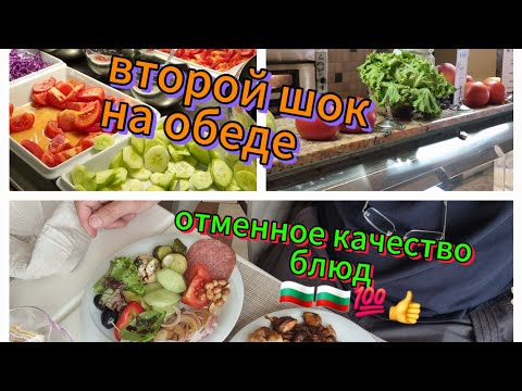 Видео: Dit MAJESTIC 4☆ Солнечный берег в Болгарии🇧🇬 Обед.