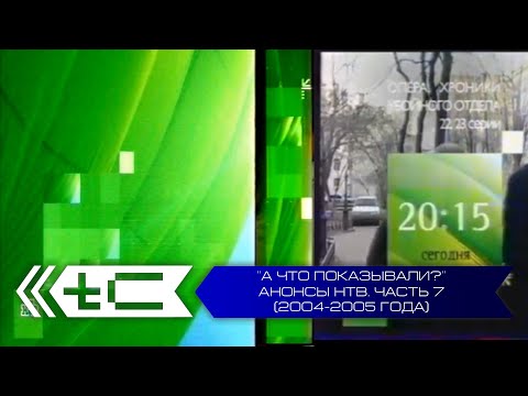 Видео: "А что показывали?". Анонсы телеканала НТВ. Часть 7 (2004-2005 года)