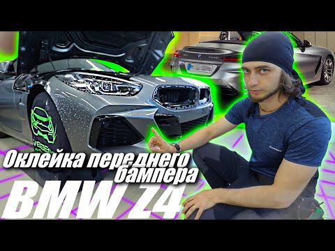 Видео: Оклейка переднего бампера на редком автомобиле BMW Z4 #xpel #xpelstealth