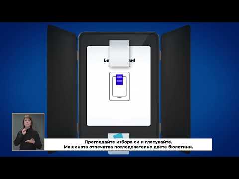 Видео: Гласуване с машина в изборите на 9 юни 2024 г. със субтитри