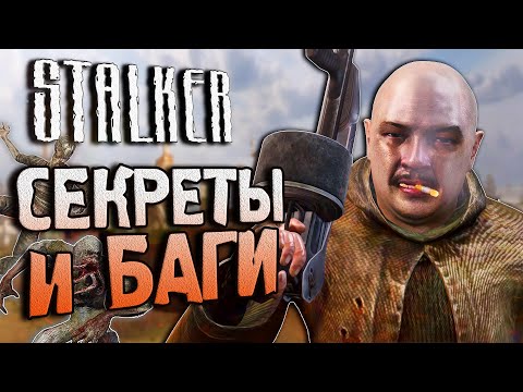 Видео: [#14] СЕКРЕТЫ и БАГИ в S.T.A.L.K.E.R.: Зов Припяти | Ломаем Путепровод