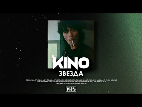 Видео: Кино - Звезда (VHS Remix)