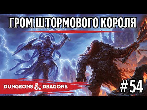 Видео: D&D - Гром штормового короля - сессия 54