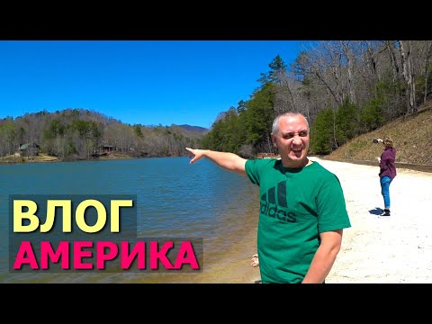 Видео: 2й День в горах, запираем машину от медведей / Отдых многодетной семьи в Северной Каролине/ Влог США