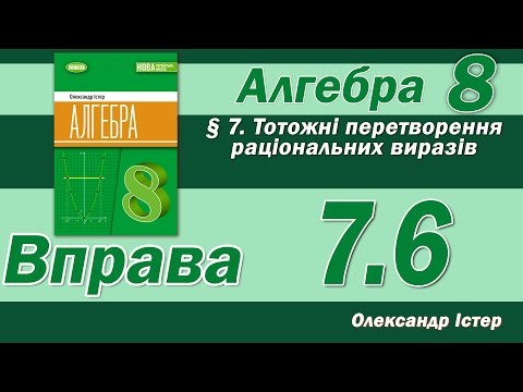 Видео: Істер Вправа 7.6. Алгебра 8 клас