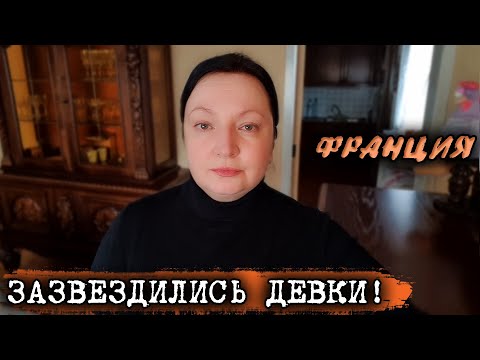 Видео: Я В ШОКЕ ! Очнитесь, дамочки! Вы там совсем уже что ли? Жизнь во Франции