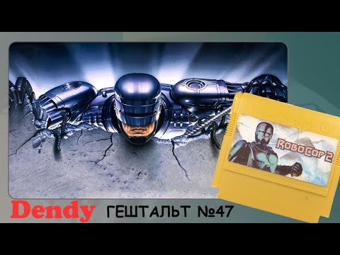 Видео: RoboCop 2 (Dendy) 1990 | СТРИМ
