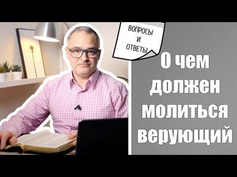 Видео: О чем должен молиться верующий | Проповедь. Герман Бем