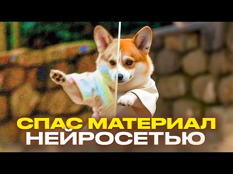 Видео: КАК СПАСТИ МАТЕРИАЛ с помощью НЕЙРОСЕТИ? Спасаем брак на монтаже