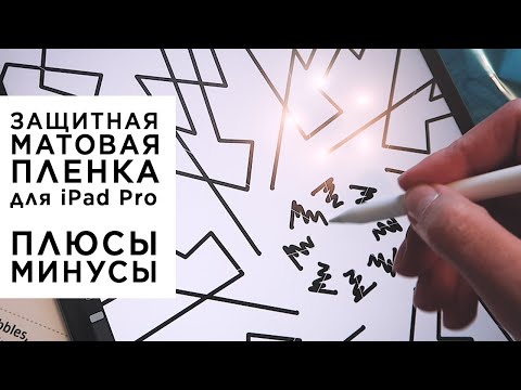 Видео: Матовая пленка на iPad Pro. Плюсы и главный минус. Бонус — чехлы для макбука и айпада.