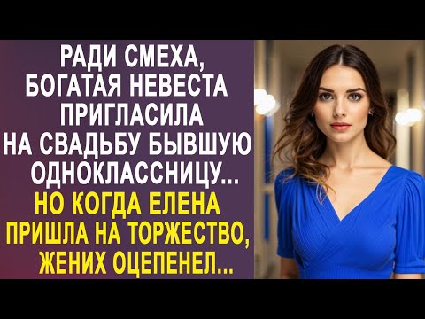 Видео: Ради смеха, богатая невеста пригласила на свадьбу бывшую одноклассницу. Но когда Елена пришла...