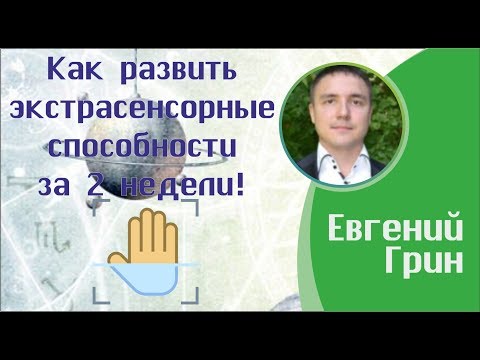 Видео: Как развить экстрасенсорные способности за 2 недели!