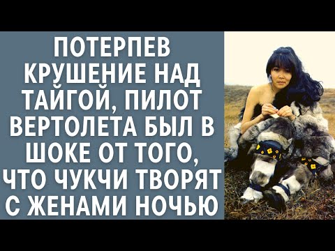 Видео: Потерпев крушение над тайгой, пилот вертолета был в шоке от того, что чукчи творят с женами ночью