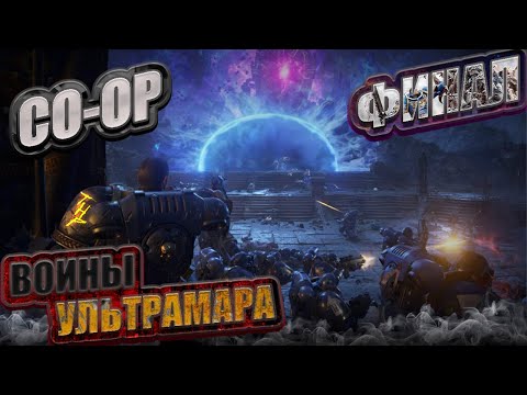 Видео: Warhammer 40 000 Space Marine 2 CO-OP. ФИНАЛ. PS5 Slim