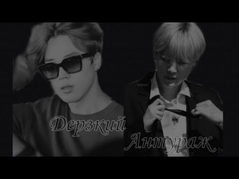 Видео: Юнмины (Омегаверс) Фанфик: 《Дерзкий антураж》 Часть 25 (ФИНАЛ)