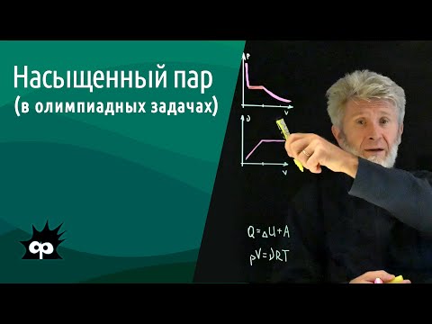Видео: 10.5.21. Насыщенный пар (в олимпиадных задачах)
