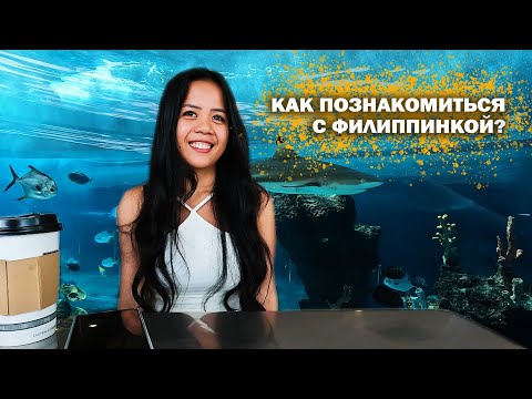 Видео: Как познакомиться с филиппинкой? How to meet a Filipina?