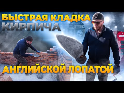 Видео: Быстрая кладка кирпича Английской лопатой.