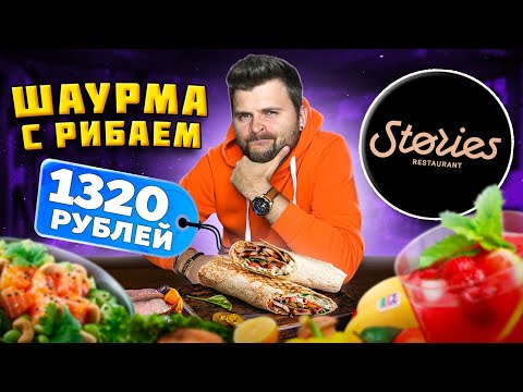 Видео: Шаурма с РИБАЕМ за 1320 рублей / МИКРО-банан и КРАСИВАЯ подача татаки / Обзор ресторана Stories