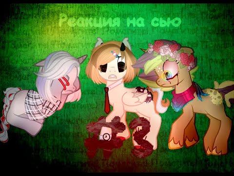 Видео: Реакция на сью #3