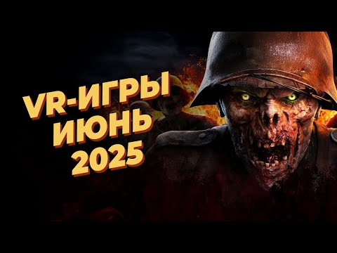Видео: ЛУЧШИЕ VR-игры за ИЮНЬ 2025 года