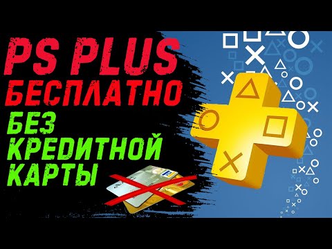 Видео: БЕСПЛАТНЫЙ PS Plus в 2020 году /// БЕЗ КРЕДИТНОЙ КАРТЫ // ПС Плюс PS4