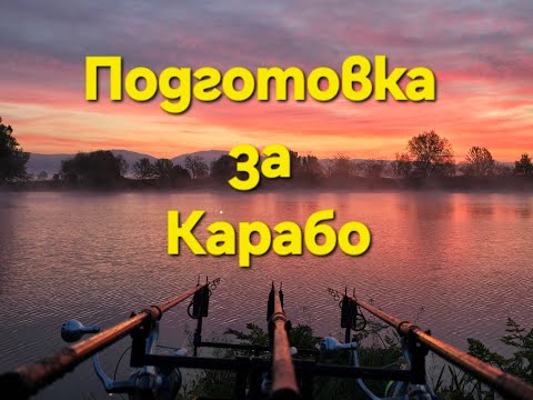 Видео: Смяна на влакно и подготовка за риболов