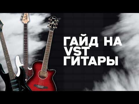 Видео: ПОДРОБНО О VST ГИТАРАХ! // КАК СДЕЛАТЬ РОК НА VST ПЛАГИНАХ 2025!