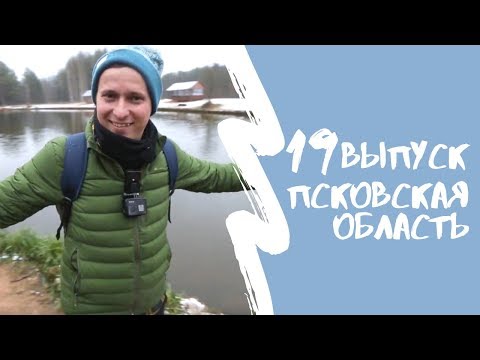 Видео: КАРТА РОДИНЫ | 19 выпуск | Псковская область