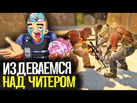 Видео: ИЗДЕВАЕМСЯ НАД ЧИТЕРАМИ В CS:GO - CS:GO БЕЗ ПРАЙМА #9