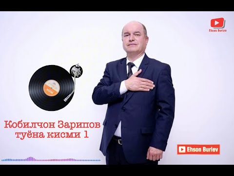 Видео: Кобилчон Зарипов - туёна 2024 мувофики талаб кисми 1