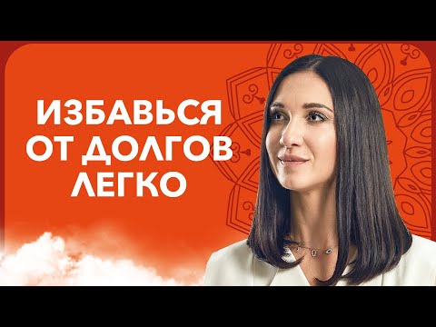 Видео: Как легко избавиться от ДОЛГОВ И КРЕДИТОВ | Кармические причины долгов | Марина Хмеловская