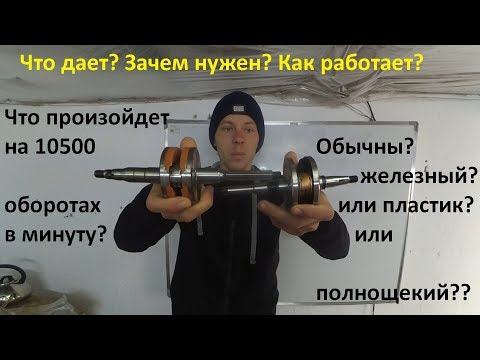 Видео: Коленвал полнощекий, обычный, с пластиковыми вставками. Какой выбрать что дает?