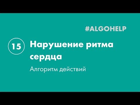 Видео: Нарушение ритма сердца. Инструкция по использованию системы #ALGOHELP.