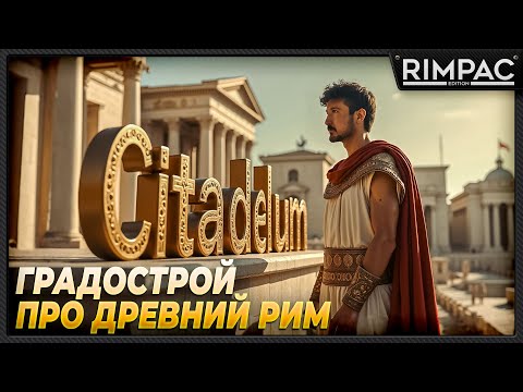 Видео: Citadelum _ Градострой про древний Рим прям, как Stronghold! _ первый взгляд!