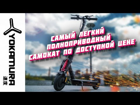 Видео: САМЫЙ БЮДЖЕТНЫЙ ЛЕГКИЙ ПОЛНОПРИВОДНЫЙ ЭЛЕКТРОСАМОКАТ Yokamura i8 pro 50 км/ч yokamura i8 monorim