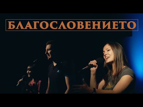 Видео: Благословението (The Blessing) - Дани Танев ft. Веси Загорчева (Recorded LIVE - accoustic)