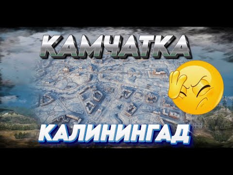 Видео: карты Камчатка и Калининград - очень глубокий анализ