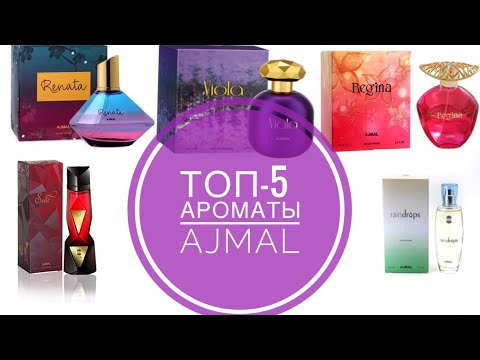 Видео: ТОП-5 АРОМАТЫ AJMAL/СУПЕР БЮДЖЕТНЫЕ АНАЛОГИ ДОРОГИХ АРОМАТОВ