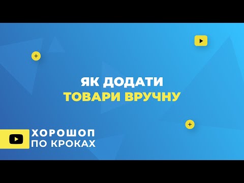 Видео: Як додати товари вручну