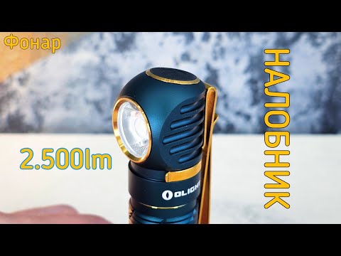 Видео: налобный фонарь ot OLIGHT  perun 2