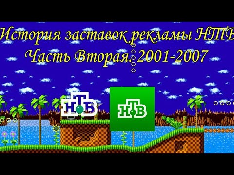 Видео: История заставок рекламы НТВ. Часть Вторая. 2001-2007